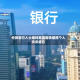 伦敦银行人士增持英国国债增厚个人投资组合