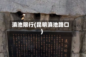 滇池限行(昆明滇池路口)