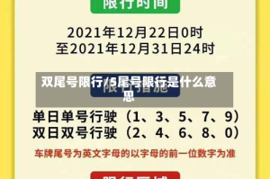 双尾号限行/5尾号限行是什么意思