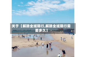 关于【解除全域限行,解除全域限行需要多久】
