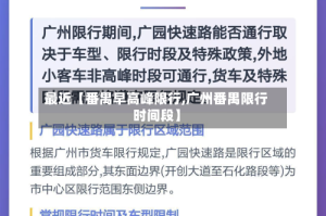 最近【番禺早高峰限行,广州番禺限行时间段】