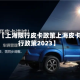 近来【上海限行皮卡政策上海皮卡限行政策2023】