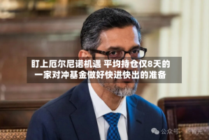 盯上厄尔尼诺机遇 平均持仓仅8天的一家对冲基金做好快进快出的准备
