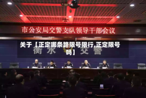 关于【正定哪条路限号限行,正定限号吗】