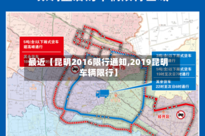 最近【昆明2016限行通知,2019昆明车辆限行】