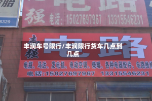 丰润车号限行/丰润限行货车几点到几点