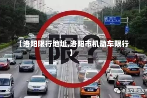 【洛阳限行地址,洛阳市机动车限行】