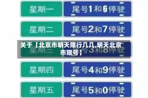关于【北京市明天限行几几,明天北京市限号】