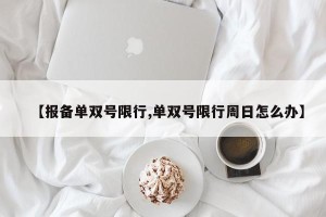 【报备单双号限行,单双号限行周日怎么办】