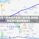关于【郑州经开区限行监控图,郑州经开区限行监控图最新】
