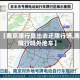 最近【南京限行是出去还限行吗,南京限行吗外地车】