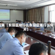 近来【东丽区限行么东丽区限行么今天】
