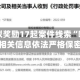 证监会拟奖励17起案件线索“吹哨人” 相关信息依法严格保密
