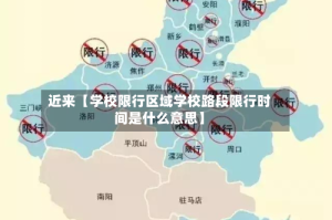 近来【学校限行区域学校路段限行时间是什么意思】