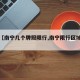 关于【南宁几个牌照限行,南宁限行区域和时间】