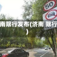 济南限行发布(济南 限行)
