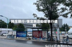 韩庄限行/保定韩庄街是单行道吗