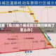 近来【铜川限行被拍铜川限行被拍了怎么办】