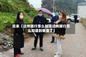 近来【达州限行怎么知道达州限行怎么知道到哪里了】