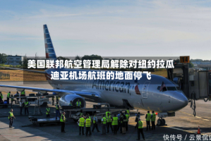 美国联邦航空管理局解除对纽约拉瓜迪亚机场航班的地面停飞