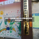 关于【嵩明限行摩托吗,嵩明现在还有红灯区吗】