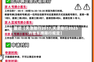 最近【天津限行2017,天津限行2025外地车牌限行规定】