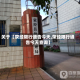关于【荥经限行通告今天,荥经限行通告今天查询】