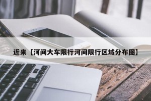 近来【河间大车限行河间限行区域分布图】