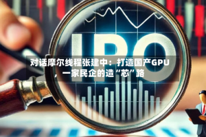 对话摩尔线程张建中：打造国产GPU，一家民企的造“芯”路