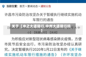 关于【冲之大道限行,中州大道限行吗】
