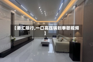 【港汇限行,一口高压锅划拳歌视频】