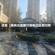 近来【保利北区限行保利北区限行吗】