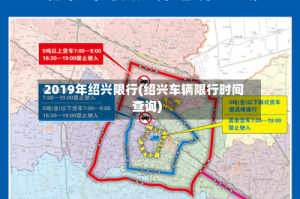 2019年绍兴限行(绍兴车辆限行时间查询)