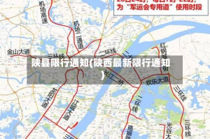陕县限行通知(陕西最新限行通知)