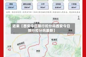 近来【西安今日限行扣分吗西安今日限行扣分吗最新】