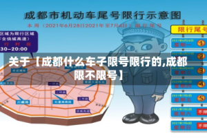 关于【成都什么车子限号限行的,成都限不限号】