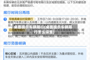 桌面提示车辆限行(桌面提示车辆限行怎么设置)