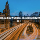 【临沂永安大道限行,临沂限行路段时间】