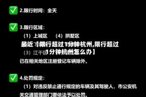 最近【限行超过1分钟杭州,限行超过1分钟杭州怎么办】