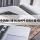 涿州今天限行多少(涿州今日限行尾号查询)