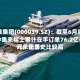 中集集团(000039.SZ)：截至6月底，中集来福士累计在手订单76.2亿美元，创历史比较高订单记录