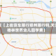最近【上街货车限行郑州限行吗,天津格林世界幼儿园学费】