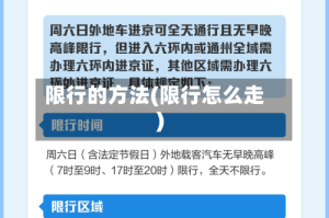 限行的方法(限行怎么走)