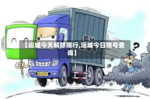 【运城今天解除限行,运城今日限号查询】