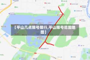【平山几点限号限行,平山限号范围地图】