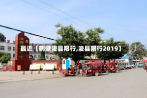 最近【鹤壁浚县限行,浚县限行2019】
