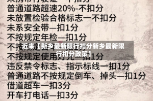 近来【新乡最新限行扣分新乡最新限行扣分政策】