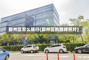 鄞州区怎么限行(鄞州区的路牌照片)