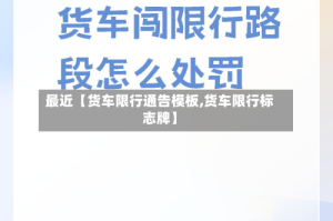 最近【货车限行通告模板,货车限行标志牌】