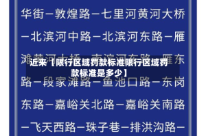 近来【限行区域罚款标准限行区域罚款标准是多少】
